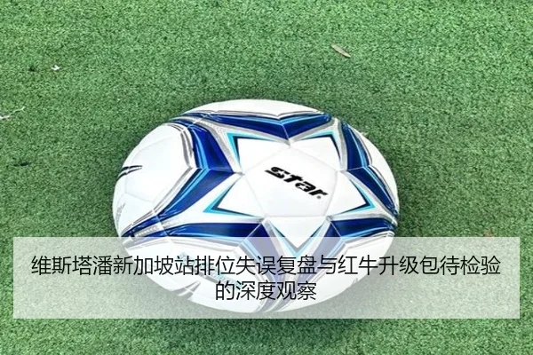 维斯塔潘新加坡站排位失误复盘与红牛升级包待检验的深度观察